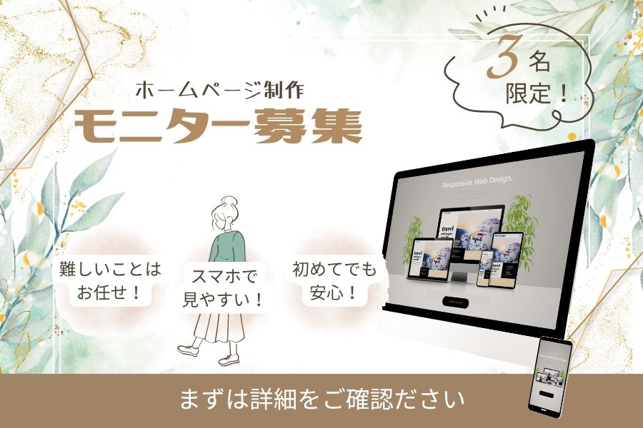 ホームページ制作モニター募集